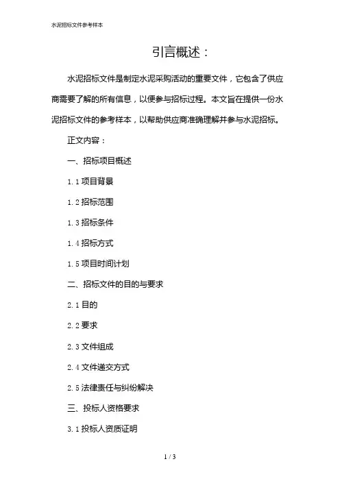 水泥招标文件参考样本
