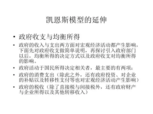 宏观经济学第六章凯恩斯模型的延伸