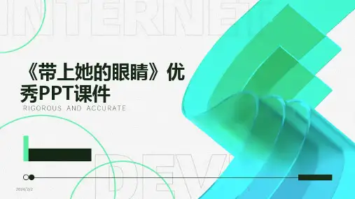 2024年度《带上她的眼睛》优秀PPT课件