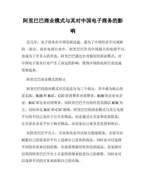 阿里巴巴商业模式与其对中国电子商务的影响