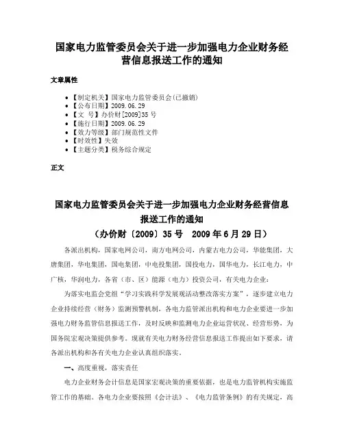 国家电力监管委员会关于进一步加强电力企业财务经营信息报送工作的通知