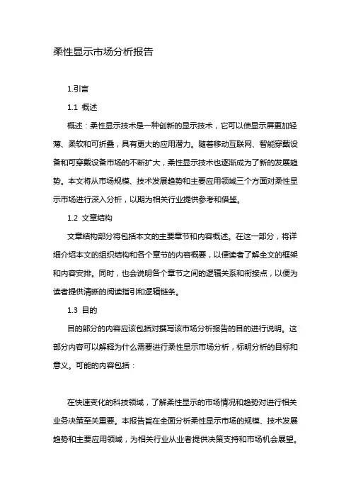 柔性显示市场分析报告
