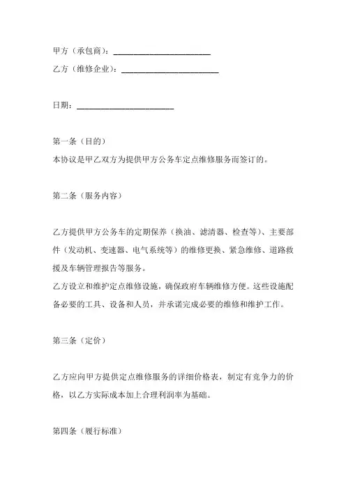 公用车定点维修协议书