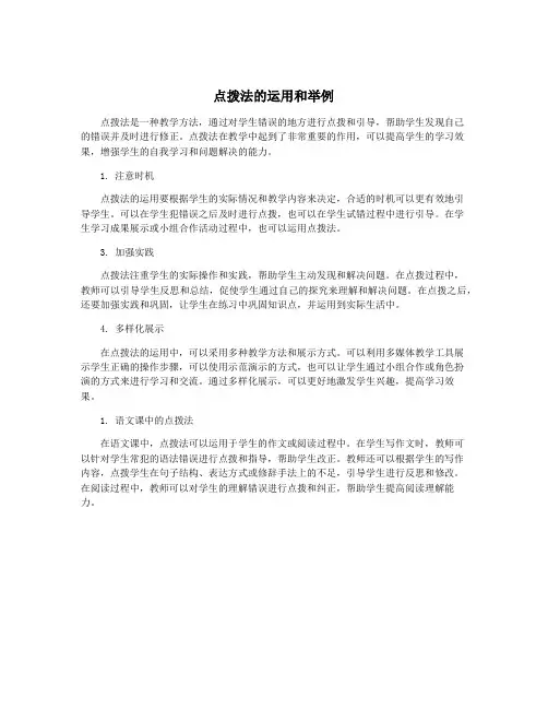 点拨法的运用和举例