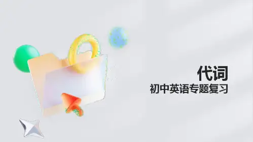 代词知识点详解(14张PPT)初中英语专题复习课件