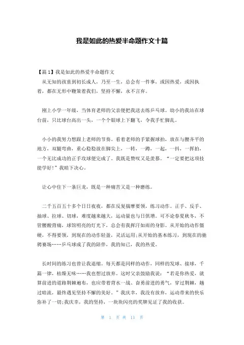 我是如此的热爱半命题作文十篇