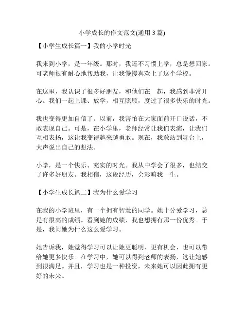 小学成长的作文范文(通用3篇)