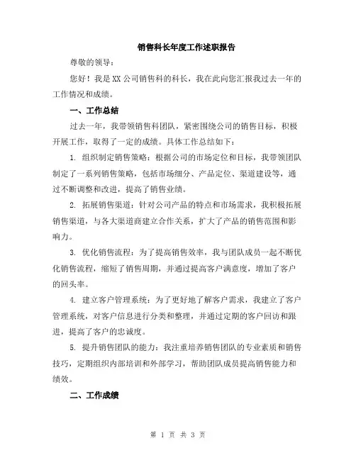 销售科长年度工作述职报告