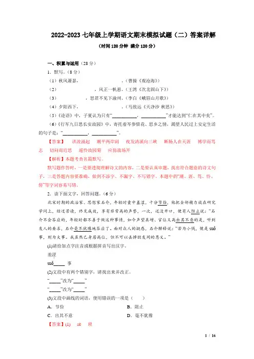 2022-2023七年级语文上学期期末复习模拟卷答案详解