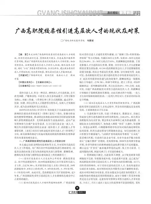 广西高职院校柔性引进高层次人才的现状及对策