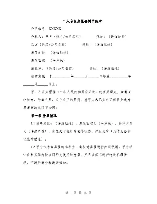 二人合租房屋合同书范本(4篇)