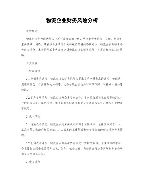 物流企业财务风险分析