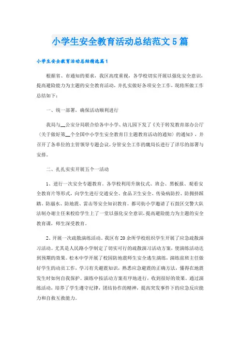 小学生安全教育活动总结范文5篇