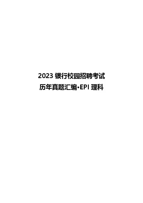 2023银行校园招聘考试历年真题汇编EPI理科