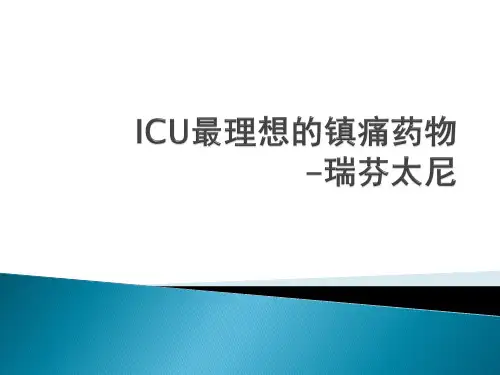 ICU理想的镇痛药物-瑞芬太尼