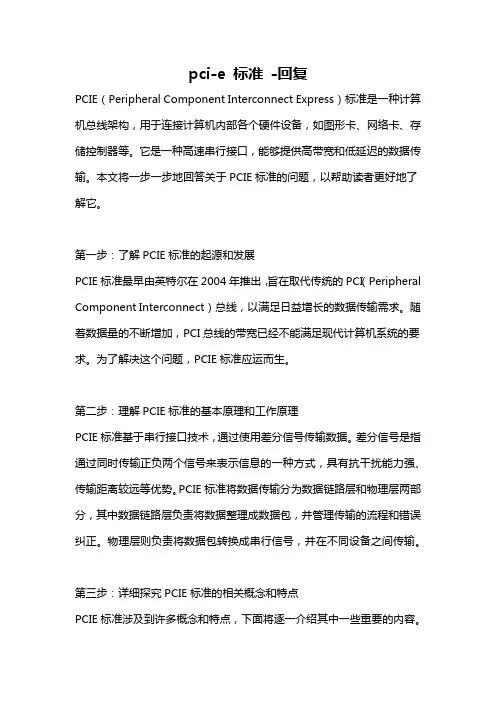 pci-e 标准 -回复
