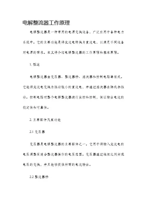 电解整流器工作原理