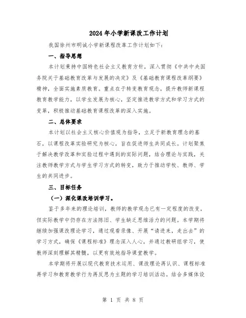 2024年小学新课改工作计划（3篇）