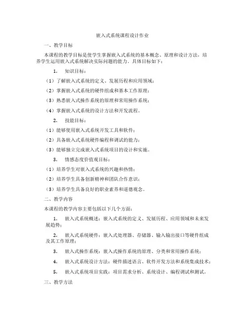 嵌入式系统课程设计作业