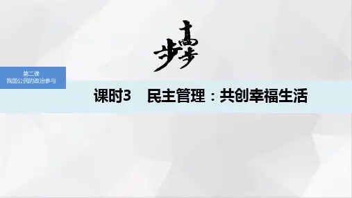 人教版高中政治必修2优质课件：2.3 民主管理：共创幸福生活