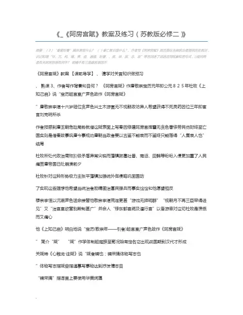 _《阿房宫赋》教案及练习(苏教版必修二)