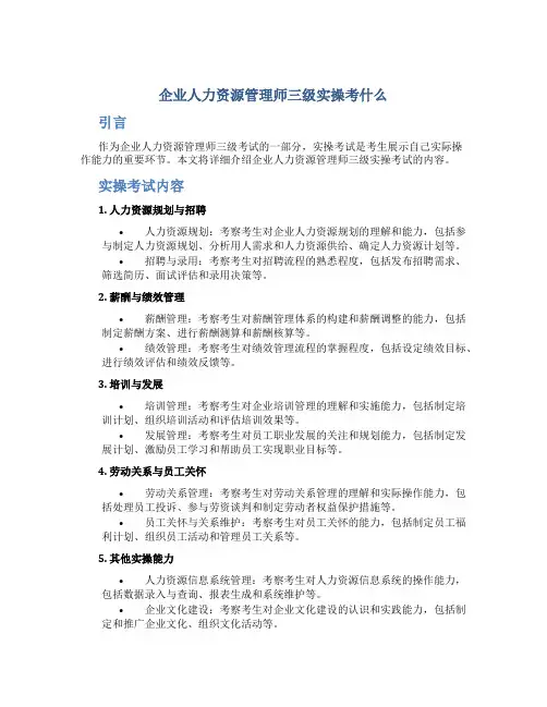 企业人力资源管理师三级实操考什么