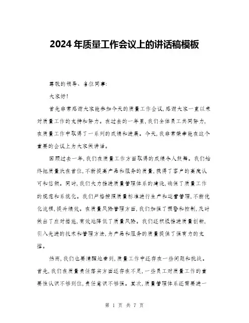 2024年质量工作会议上的讲话稿模板(三篇)