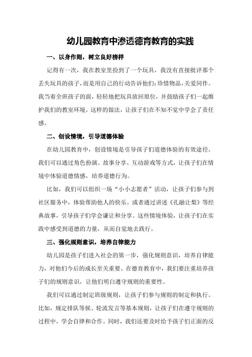 幼儿园教育中渗透德育教育的实践