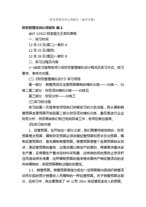 财务管理实训心得报告（通用5篇）