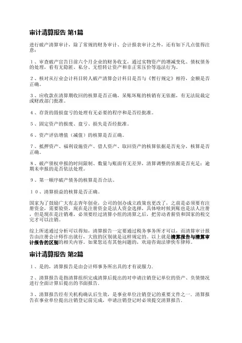 审计清算报告(精选3篇)