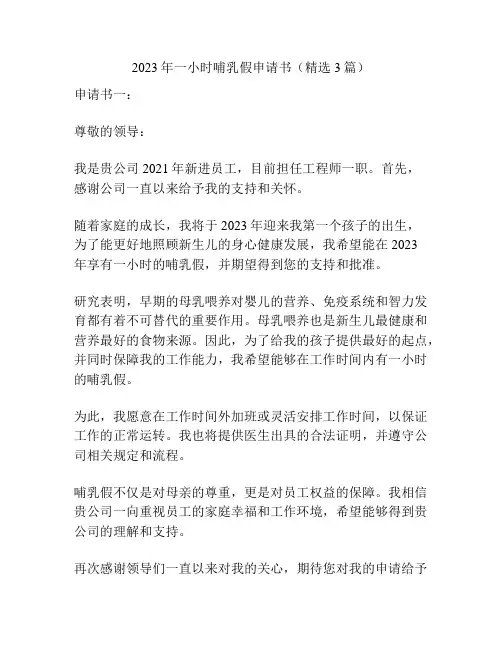 2023年一小时哺乳假申请书(精选3篇)