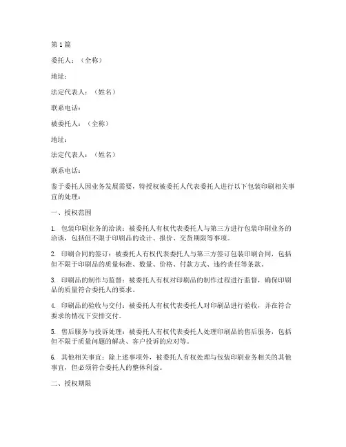 包装印刷授权委托书范文(2篇)