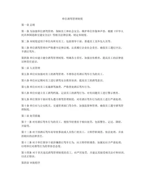 单位酒驾管理制度