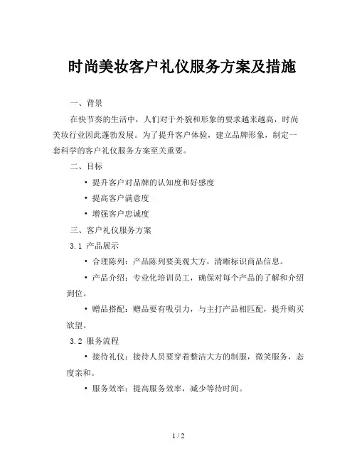 时尚美妆客户礼仪服务方案及措施