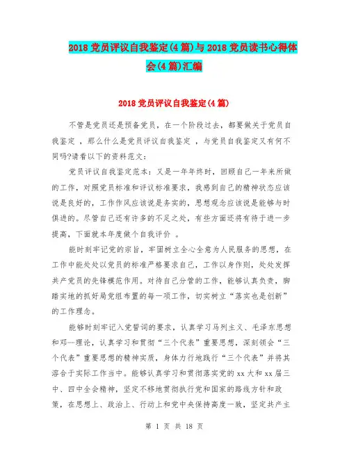 2018党员评议自我鉴定(4篇)与2018党员读书心得体会(4篇)汇编