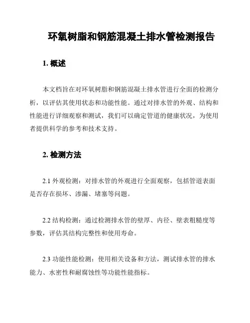 环氧树脂和钢筋混凝土排水管检测报告