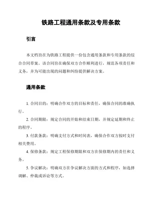 铁路工程通用条款及专用条款