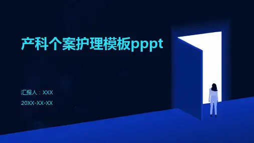产科个案护理模板ppt