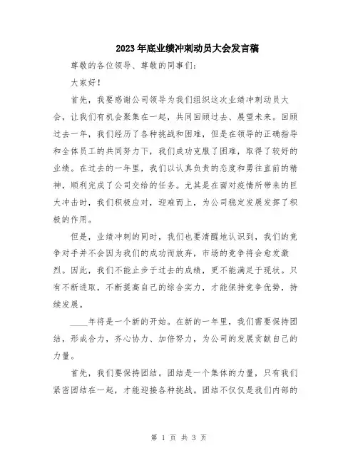 2023年底业绩冲刺动员大会发言稿