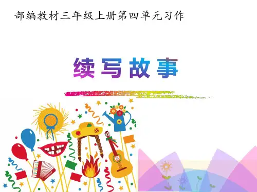 部编版三年级语文上册第四单元习作：续写故事
