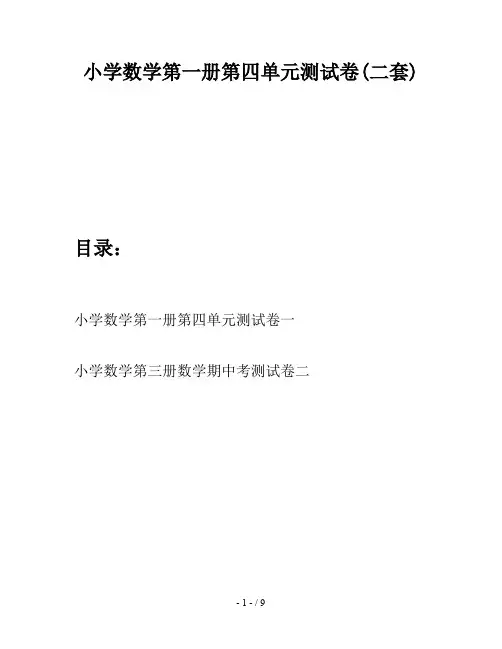 小学数学第一册第四单元测试卷(二套)