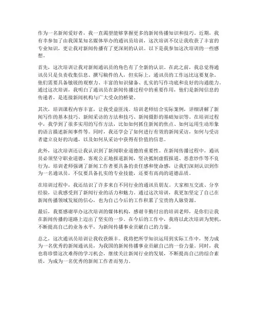 参加通讯员培训的感想