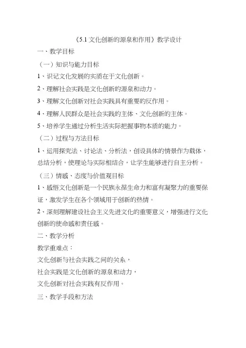 高中思想政治《文化创新的源泉和作用》优质课教案、教学设计