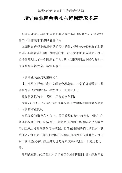 培训结业晚会典礼主持词新版多篇