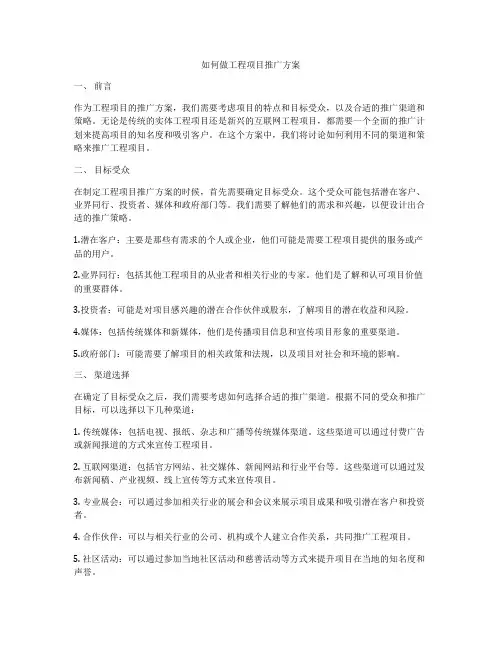 如何做工程项目推广方案