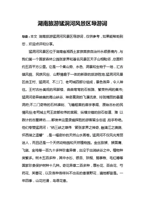 湖南旅游猛洞河风景区导游词