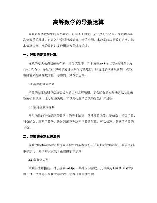 高等数学的导数运算