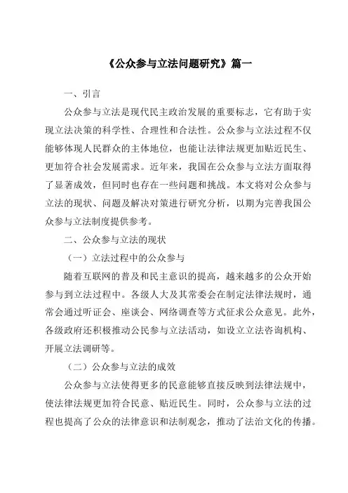《公众参与立法问题研究》范文
