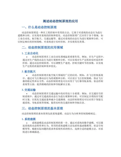 阐述动态控制原理的应用