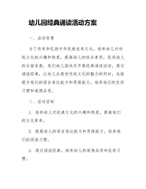 幼儿园经典诵读活动方案